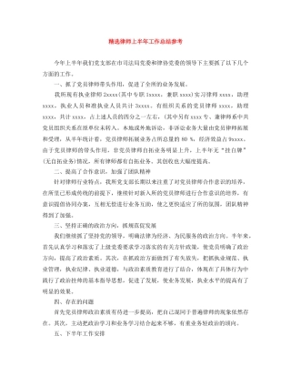 精选律师上半年工作总结参考 