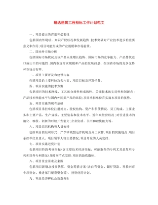精选建筑工程招标工作计划范文 
