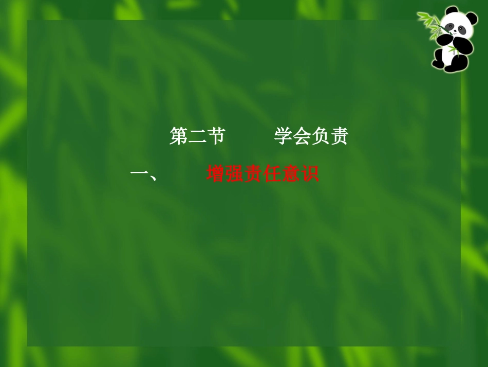 对社会负责任_第1页
