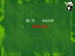对社会负责任