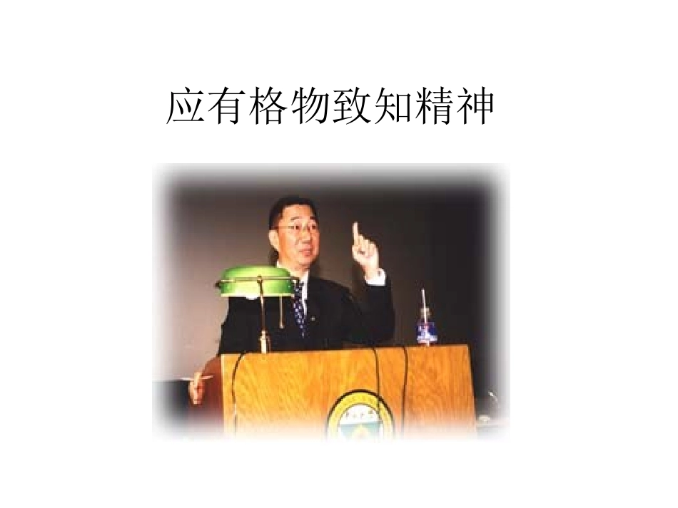 应有格物致知精神刘平_第3页