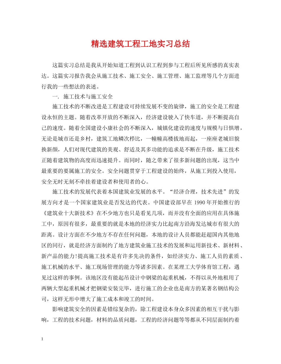 精选建筑工程工地实习总结 _第1页