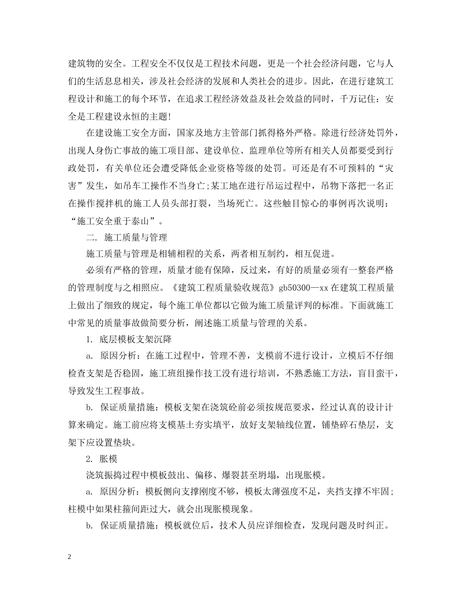 精选建筑工程工地实习总结 _第2页