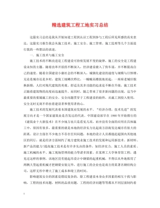 精选建筑工程工地实习总结 