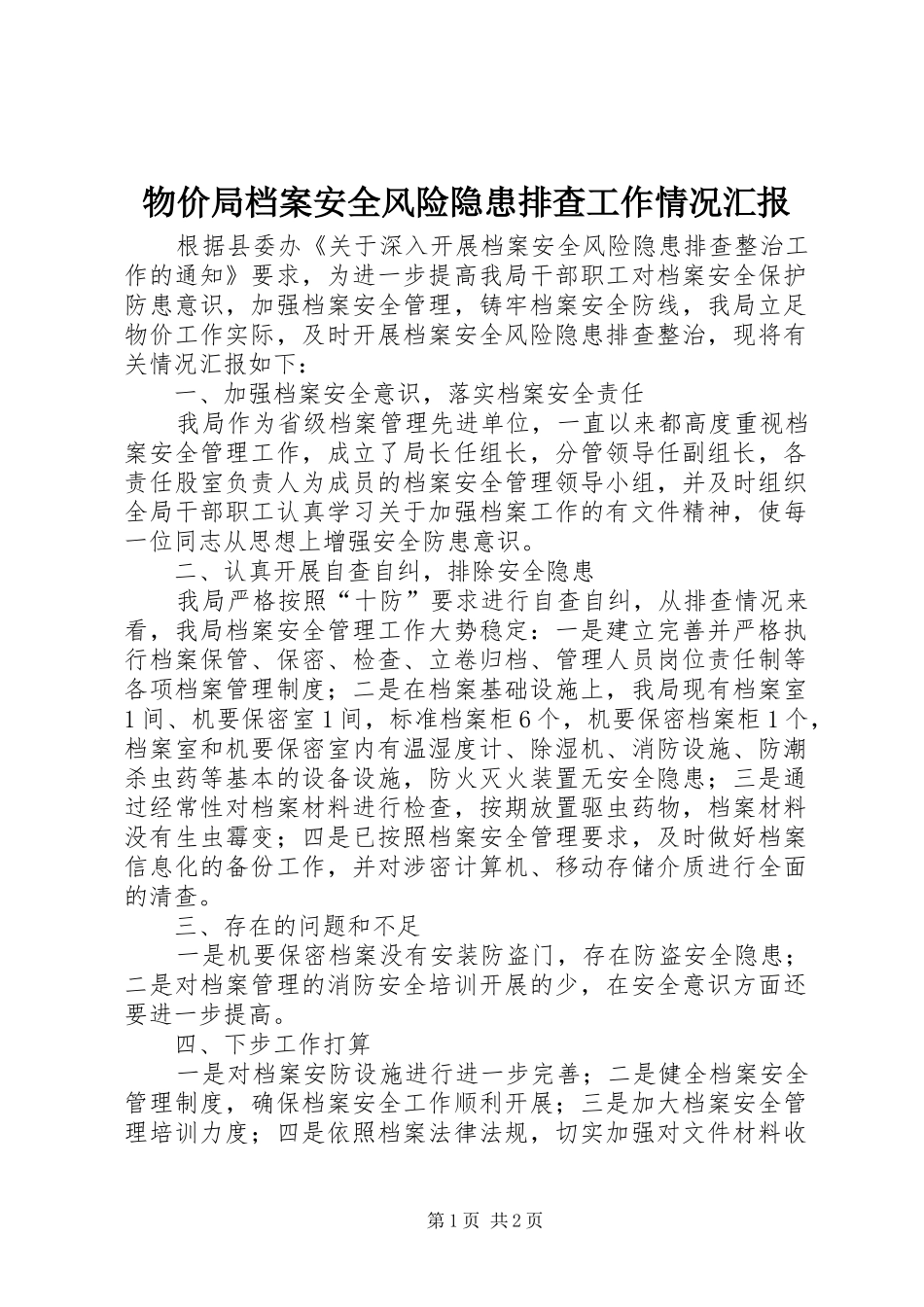 物价局档案安全风险隐患排查工作情况汇报_第1页
