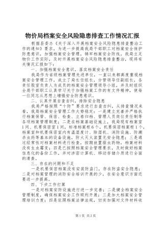 物价局档案安全风险隐患排查工作情况汇报