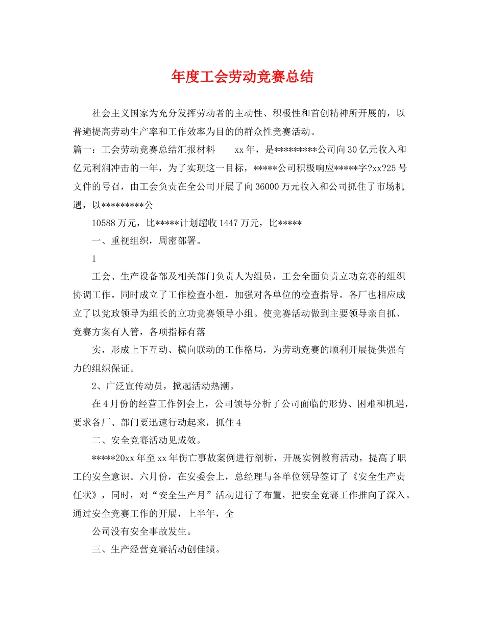 年度工会劳动竞赛总结 _第1页