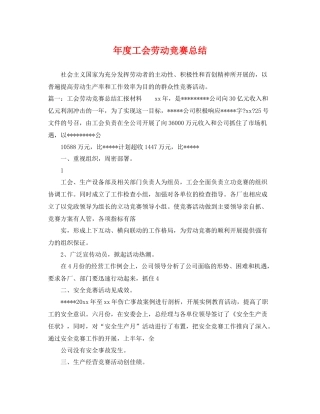 年度工会劳动竞赛总结 