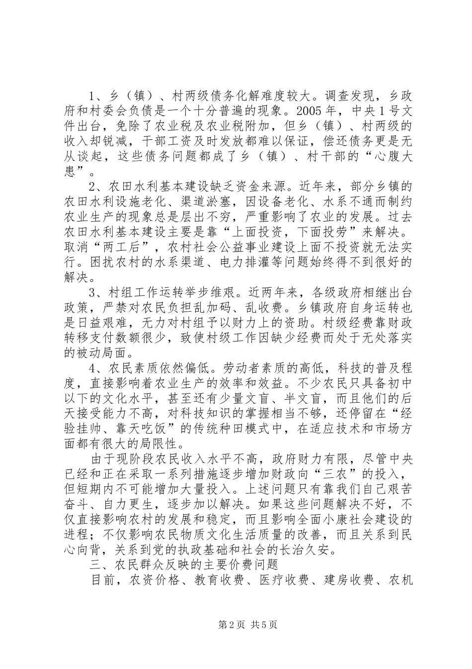 物价局服务社会主义新农村建设调研报告_第2页