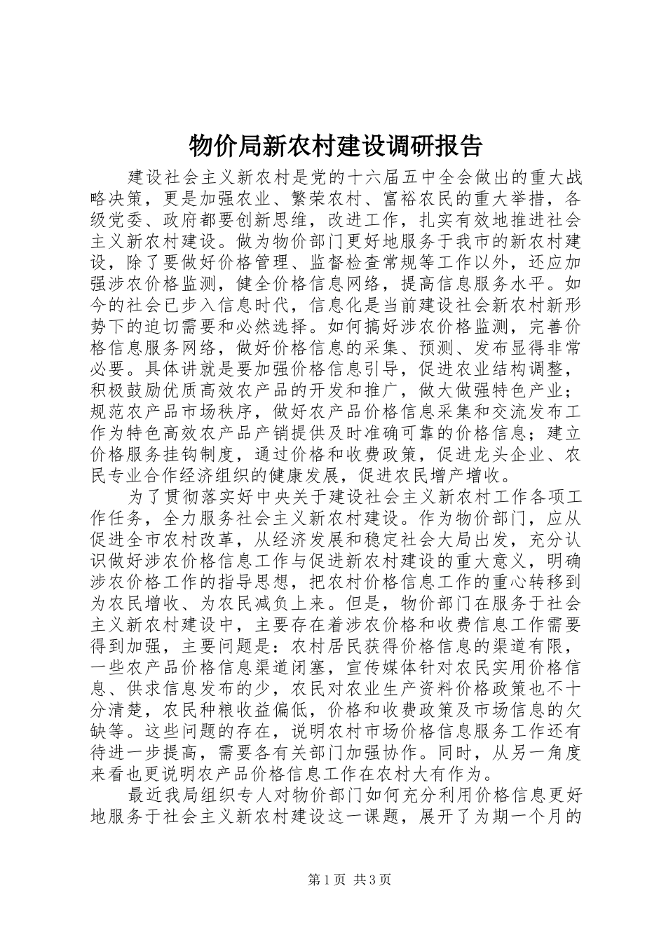 物价局新农村建设调研报告_第1页