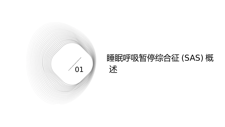 睡眠呼吸暂停综合征(SAS)课件_第3页