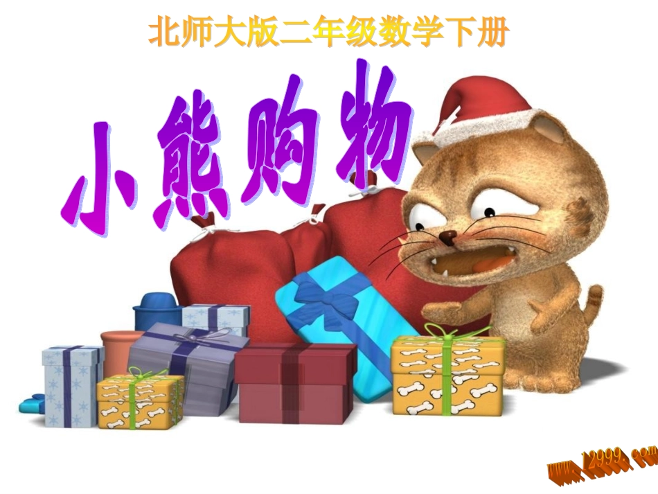 《小熊购物》课件_第1页