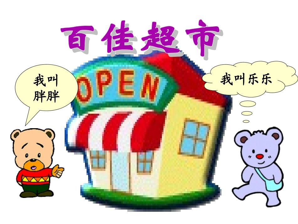 《小熊购物》课件_第2页