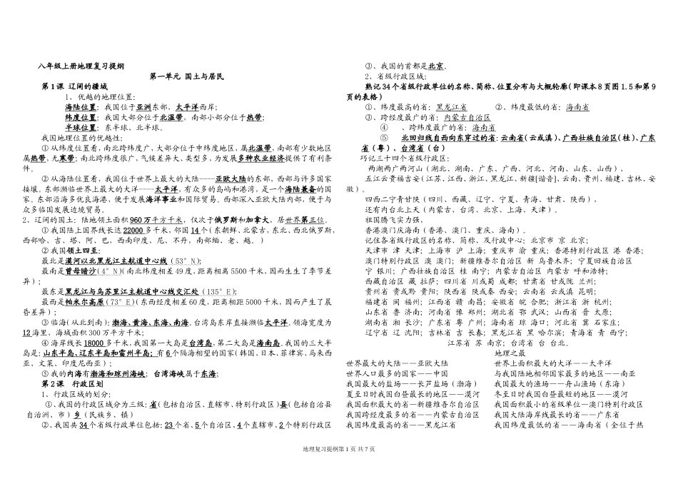 八年级地理上册复习提纲重新整理版_第1页