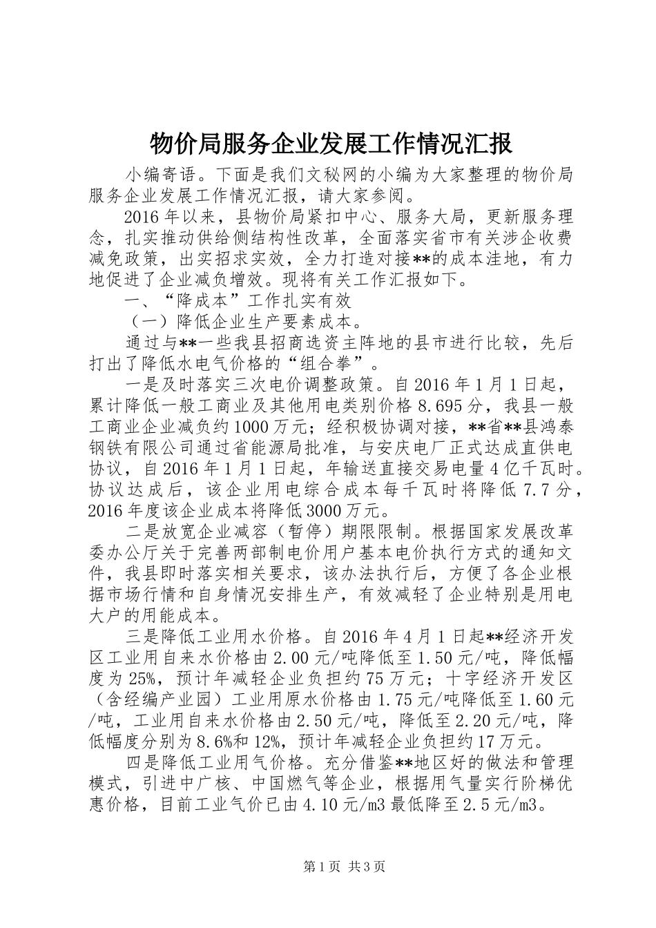 物价局服务企业发展工作情况汇报_第1页