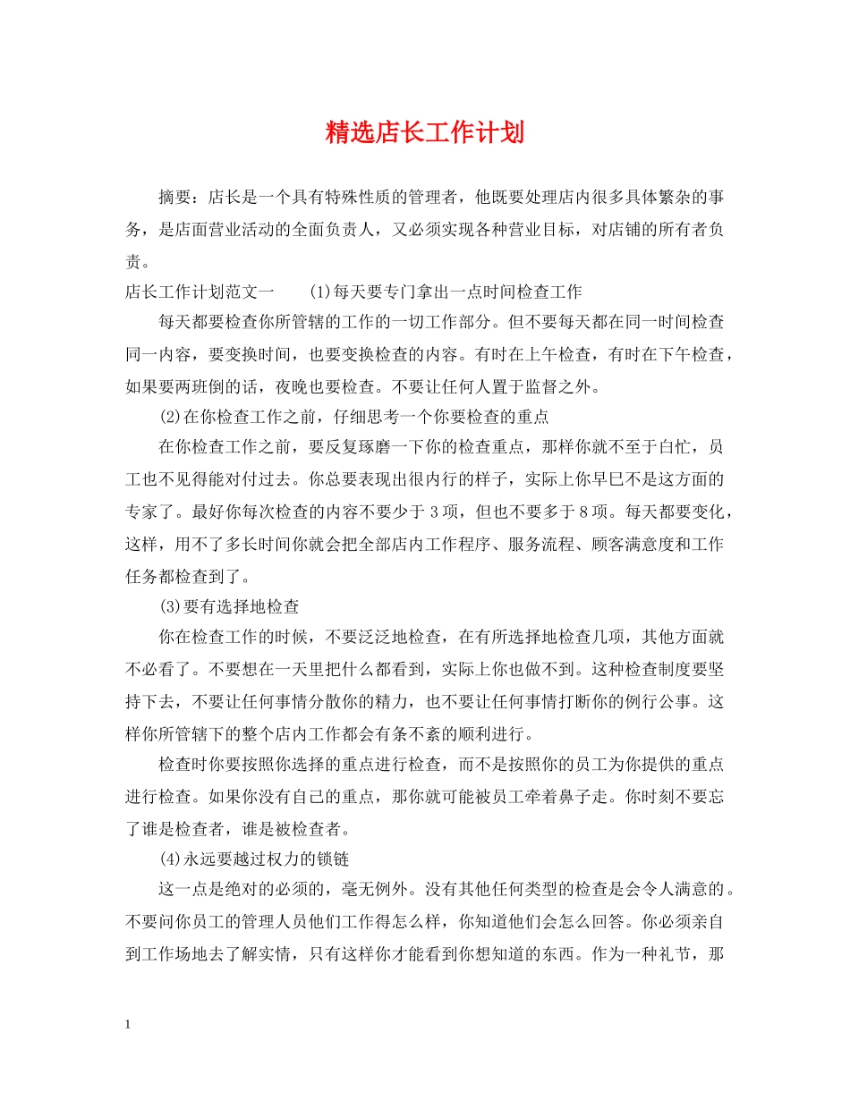 精选店长工作计划 _第1页