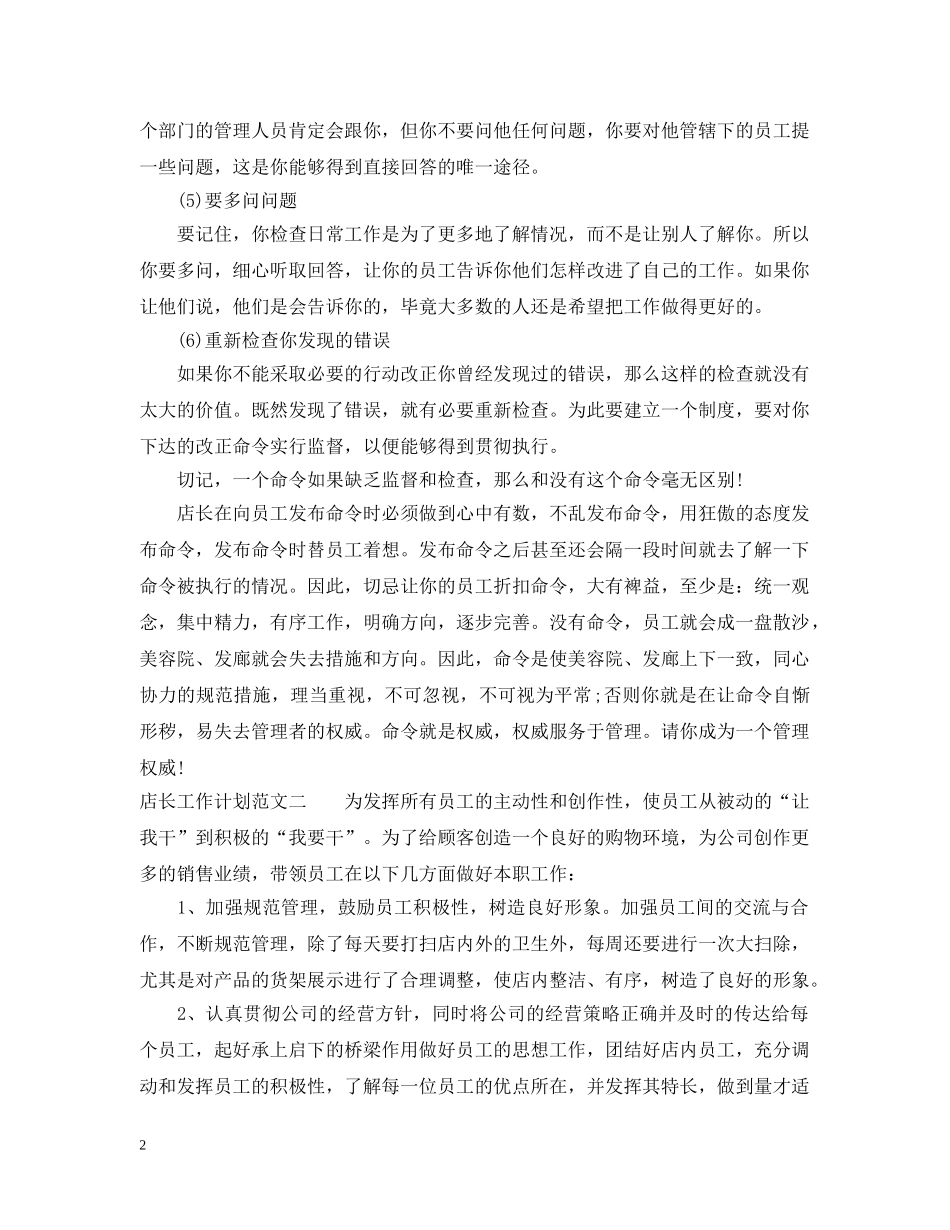 精选店长工作计划 _第2页