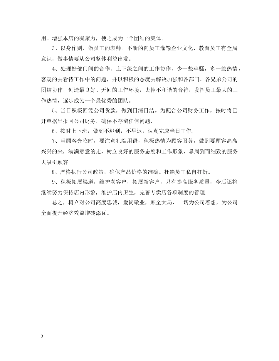 精选店长工作计划 _第3页