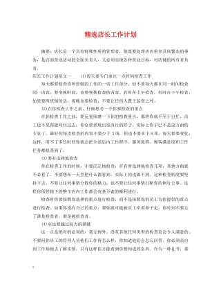 精选店长工作计划 