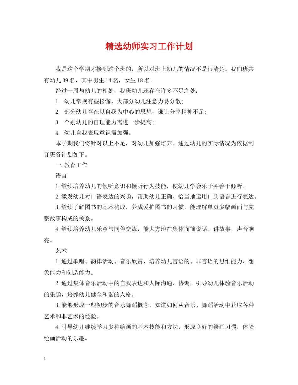 精选幼师实习工作计划 _第1页