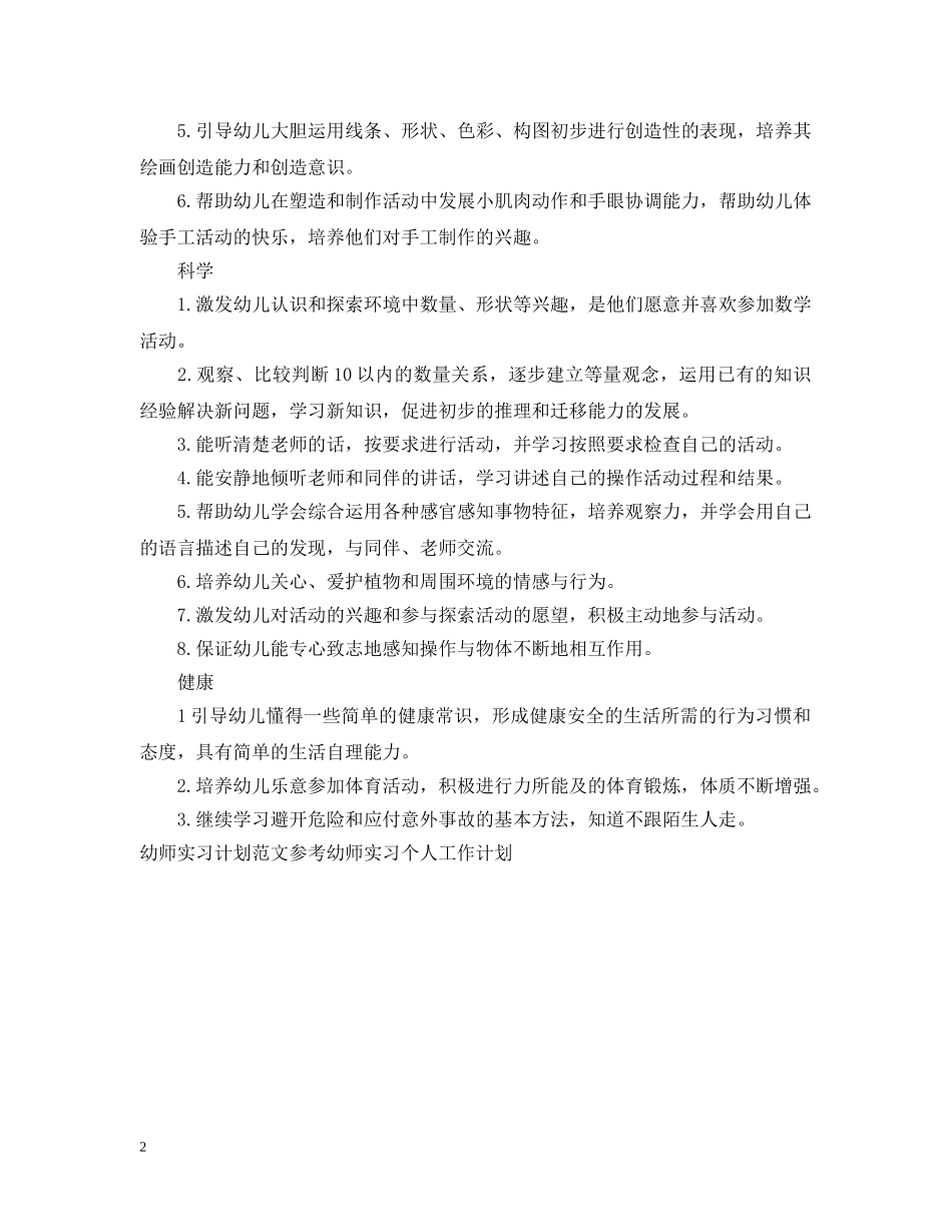 精选幼师实习工作计划 _第2页
