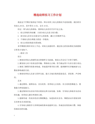 精选幼师实习工作计划 