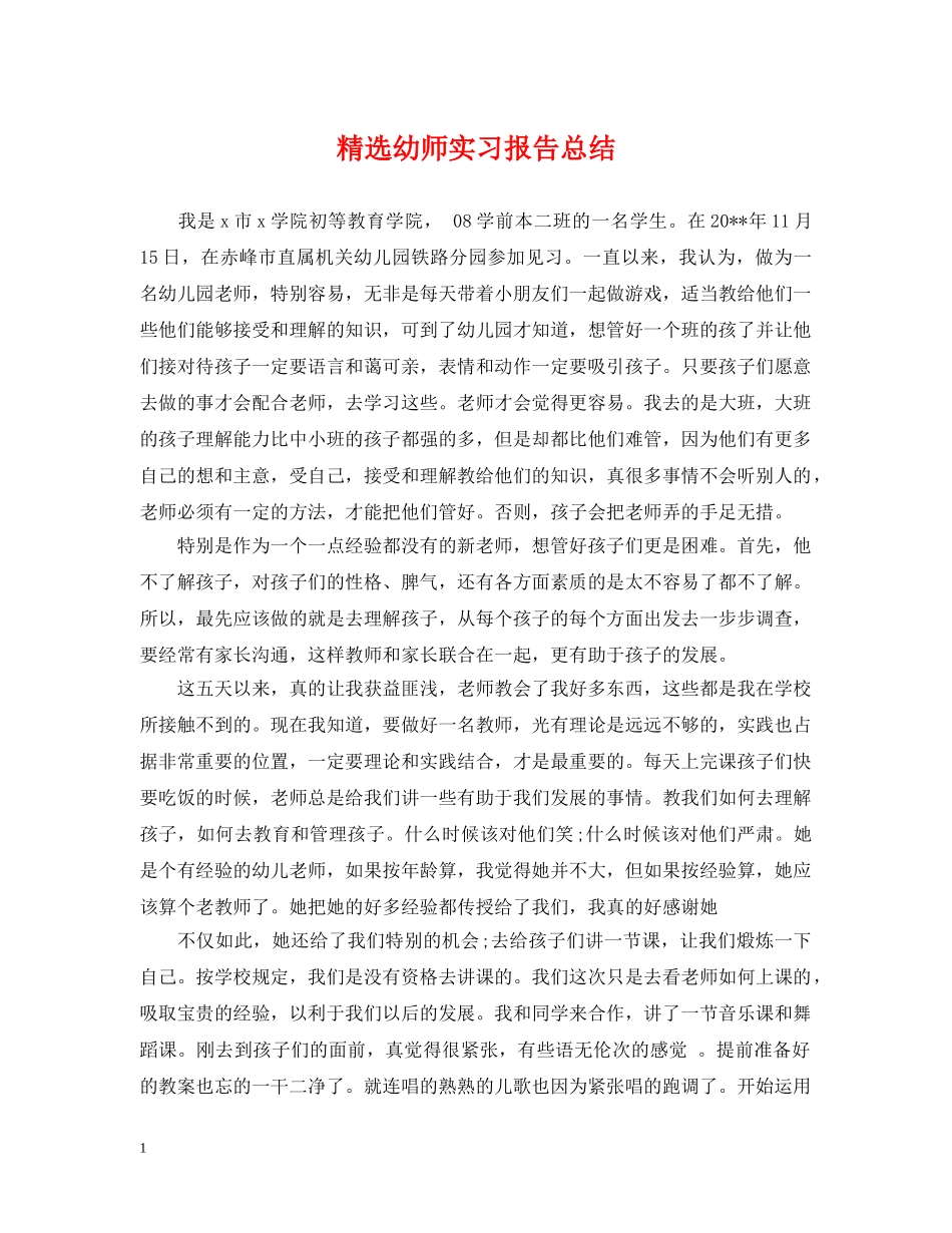 精选幼师实习报告总结 _第1页