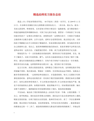 精选幼师实习报告总结 