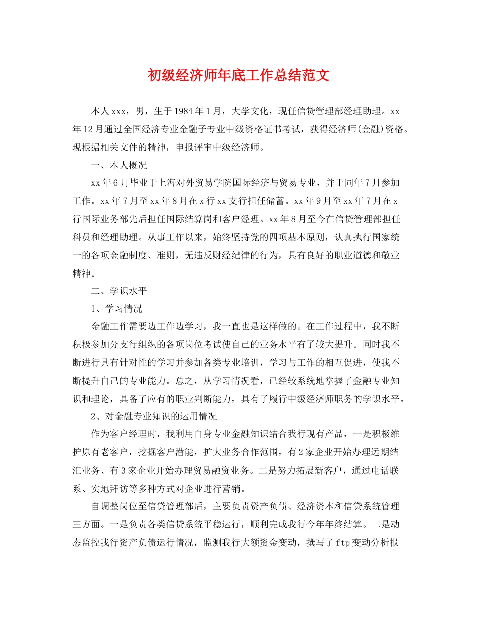 初级经济师年底工作总结范文 _第1页