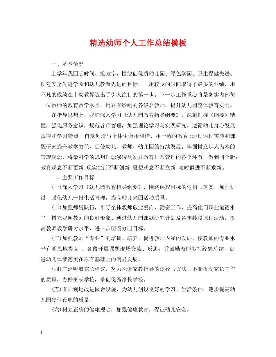 精选幼师个人工作总结模板 _第1页