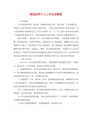 精选幼师个人工作总结模板 