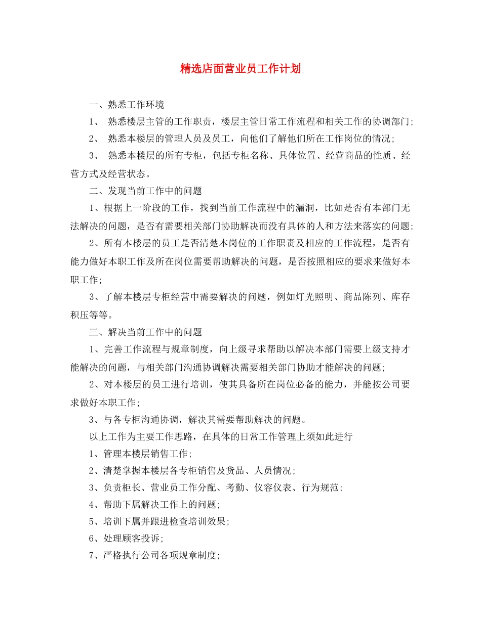精选店面营业员工作计划 _第1页
