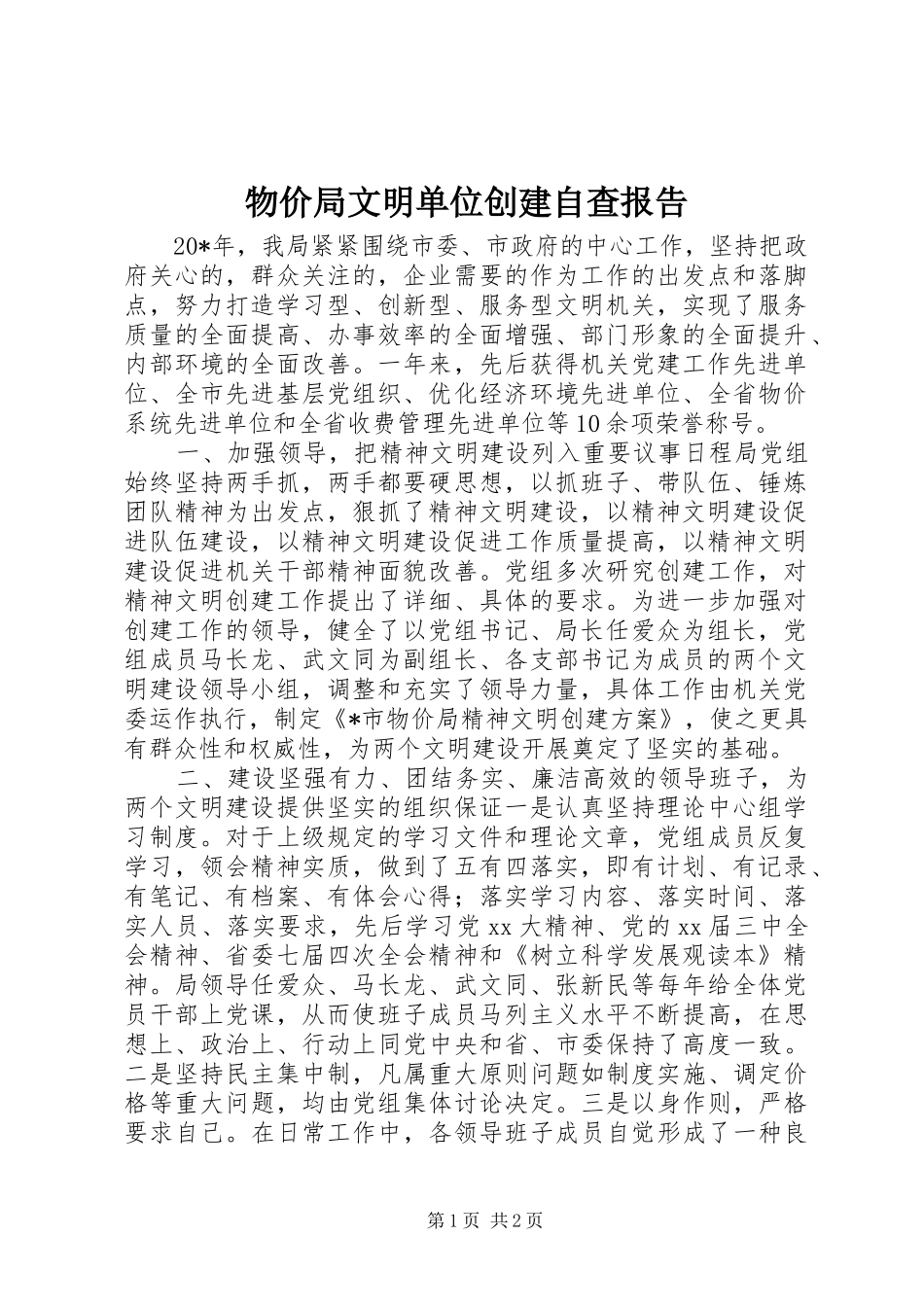 物价局文明单位创建自查报告_第1页