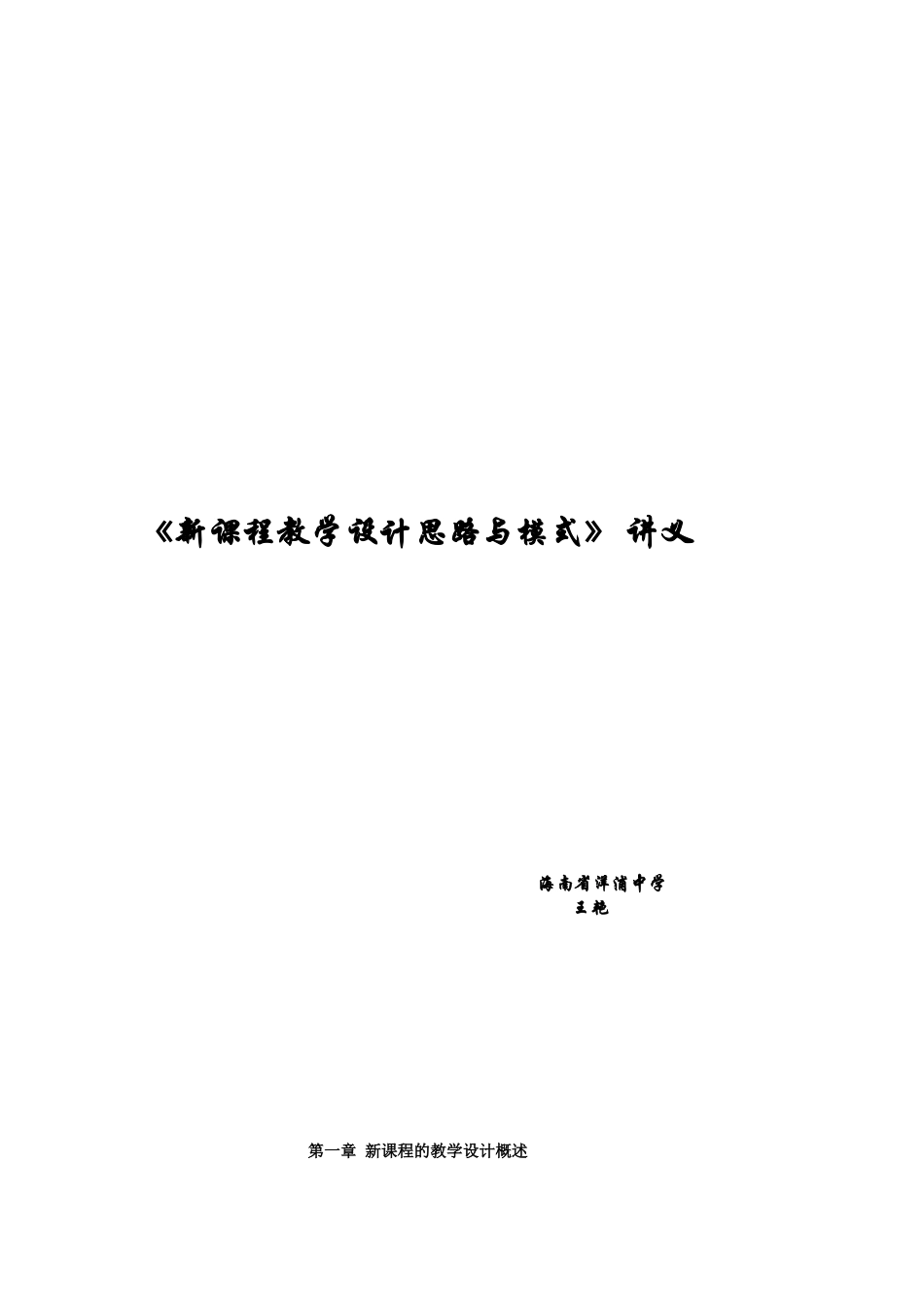 《新课程教学设计思路与模式》讲义_第1页