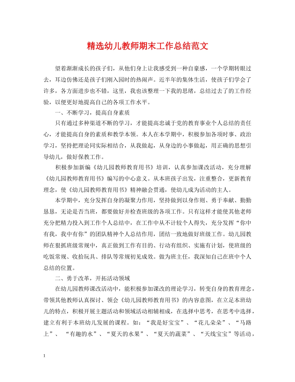 精选幼儿教师期末工作总结范文 _第1页