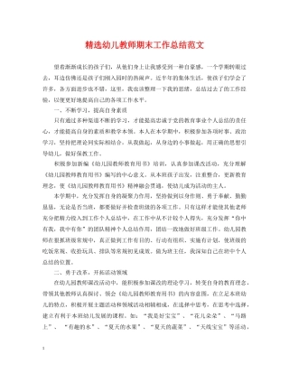 精选幼儿教师期末工作总结范文 