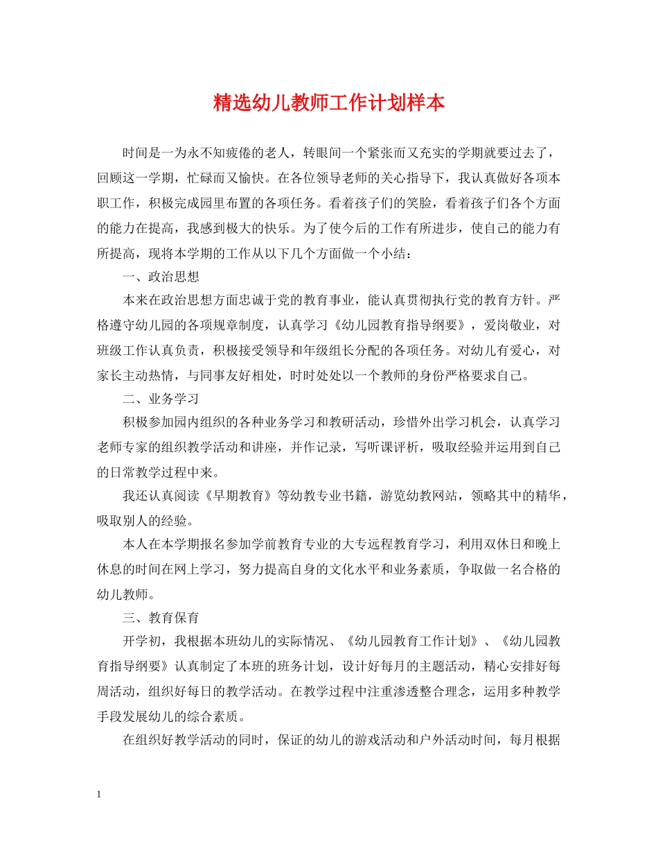 精选幼儿教师工作计划样本 _第1页
