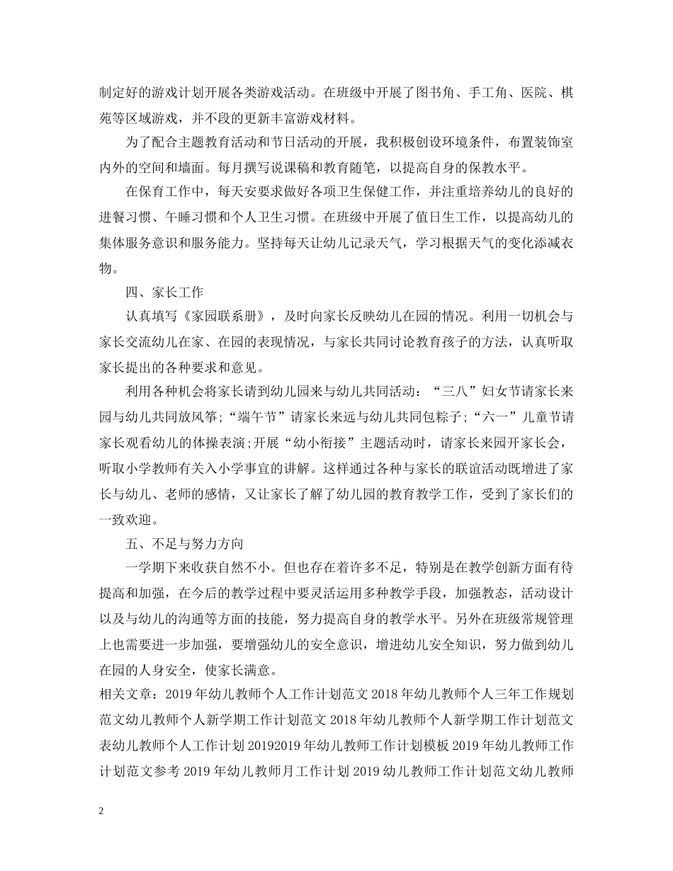 精选幼儿教师工作计划样本 _第2页