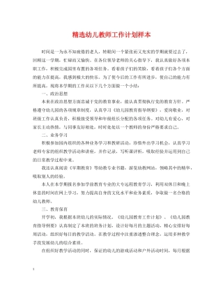 精选幼儿教师工作计划样本 