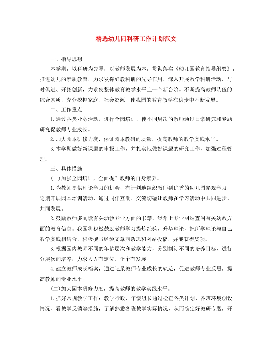 精选幼儿园科研工作计划范文 _第1页