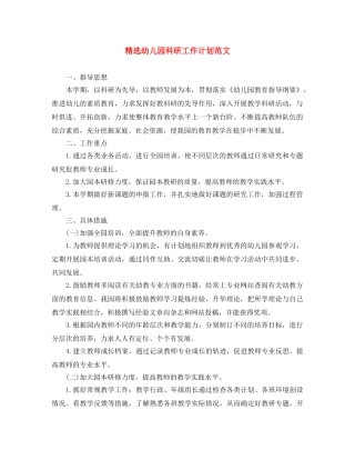 精选幼儿园科研工作计划范文 