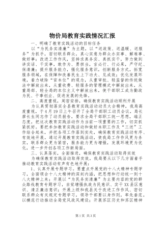 物价局教育实践情况汇报