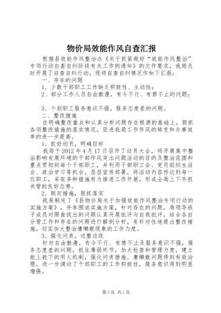 物价局效能作风自查汇报