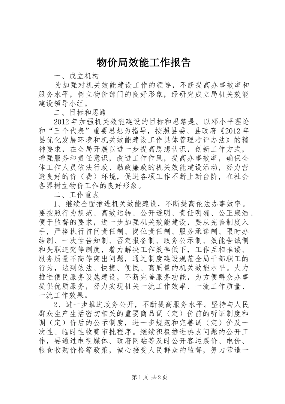 物价局效能工作报告_第1页