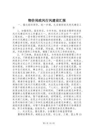 物价局政风行风建设汇报