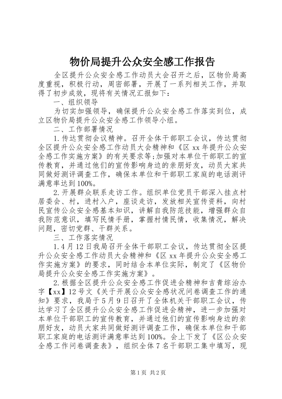 物价局提升公众安全感工作报告_第1页