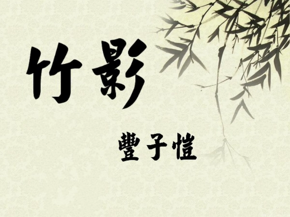 竹影_课件公开课)_第3页