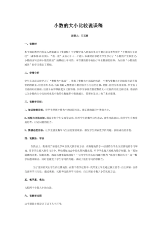 小数的大小比较说课稿