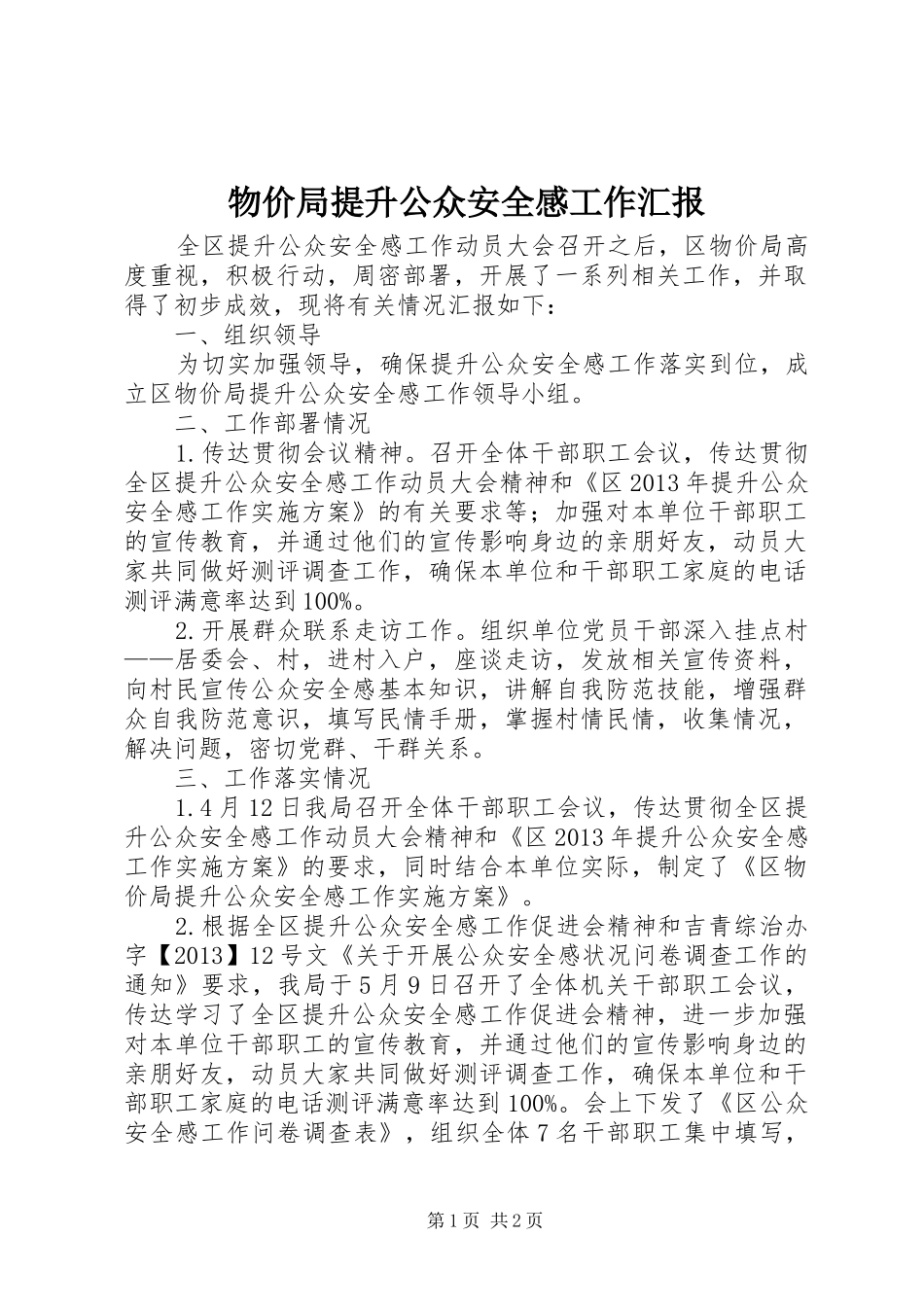 物价局提升公众安全感工作汇报_第1页