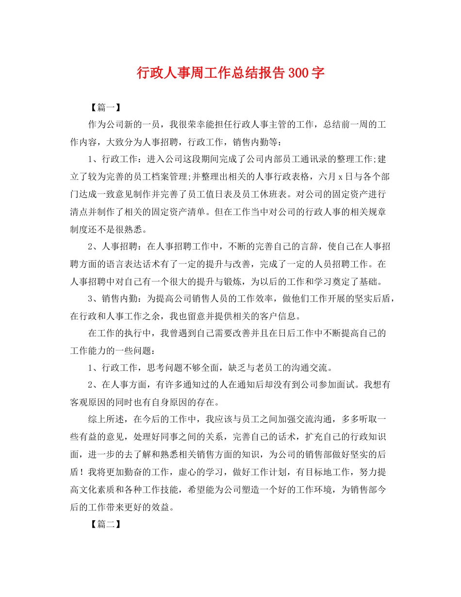 行政人事周工作总结报告300字 _第1页